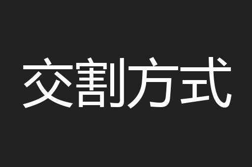 交割方式