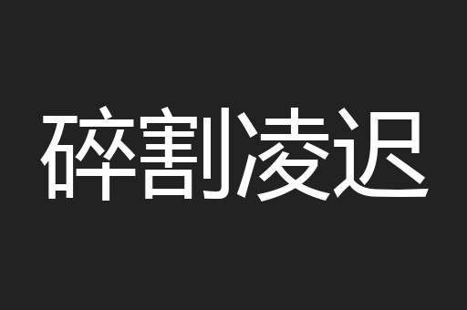 碎割凌迟