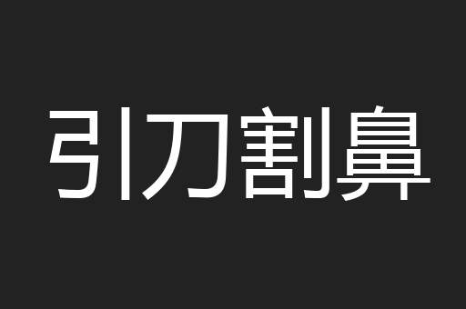 引刀割鼻