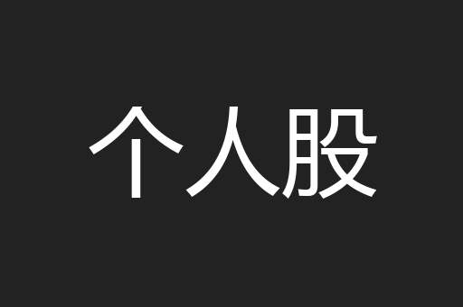 个人股