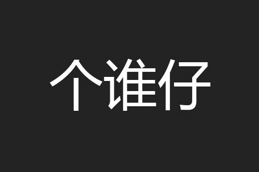 个谁仔