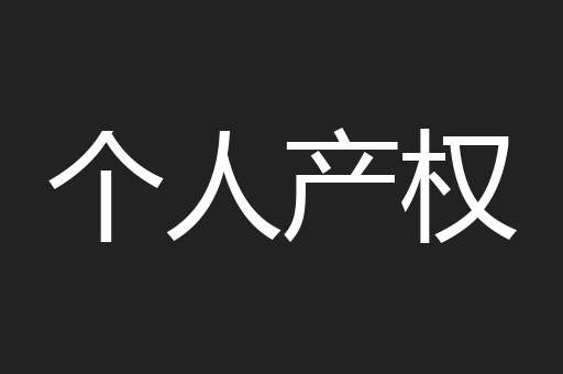 个人产权