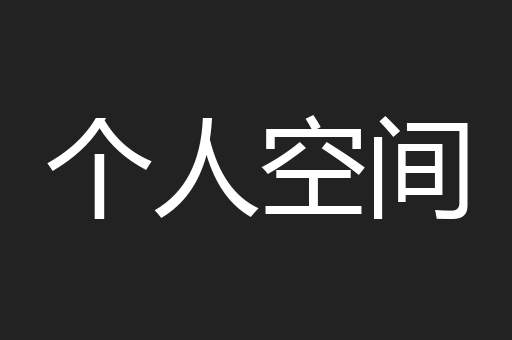 个人空间