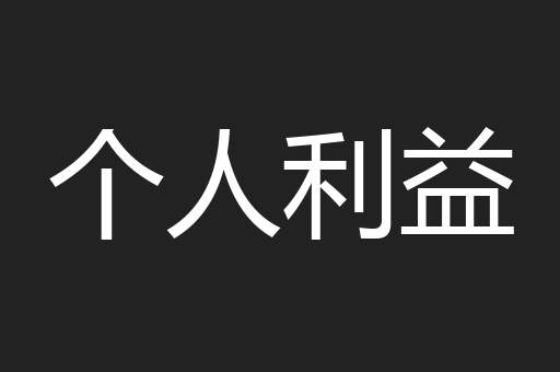 个人利益