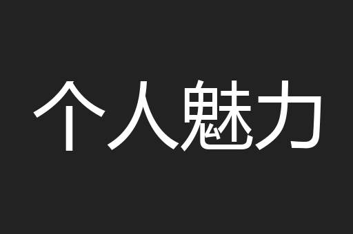 个人魅力