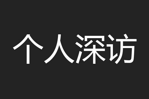 个人深访