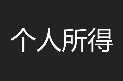 个人所得