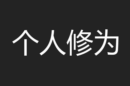 个人修为
