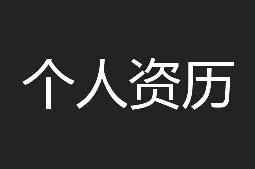 个人资历