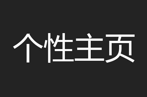 个性主页