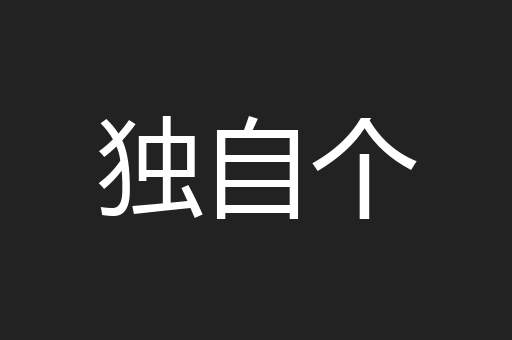 独自个