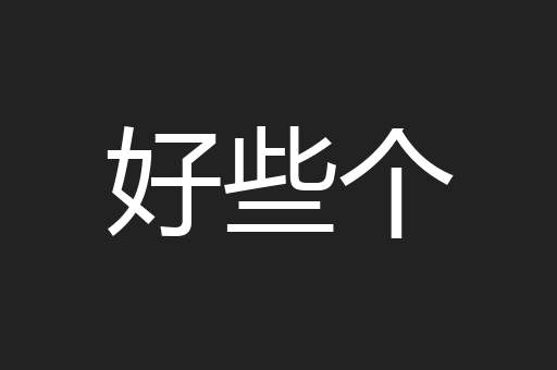 好些个