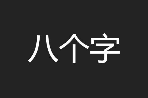 八个字