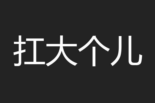 扛大个儿