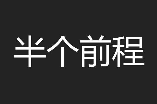 半个前程