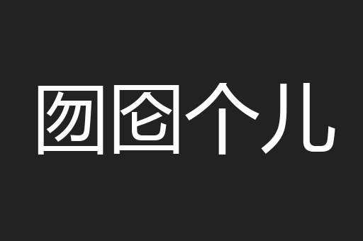 囫囵个儿