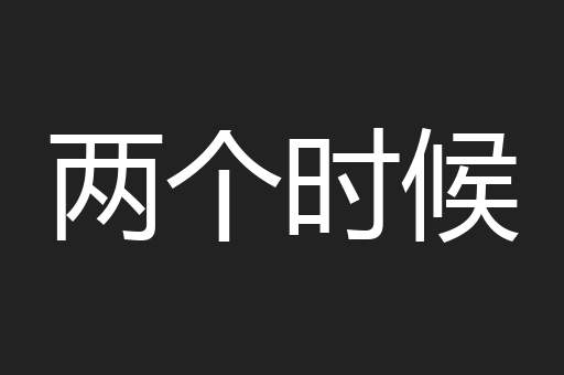 两个时候