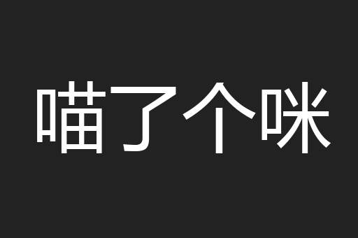 喵了个咪