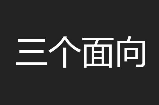 三个面向