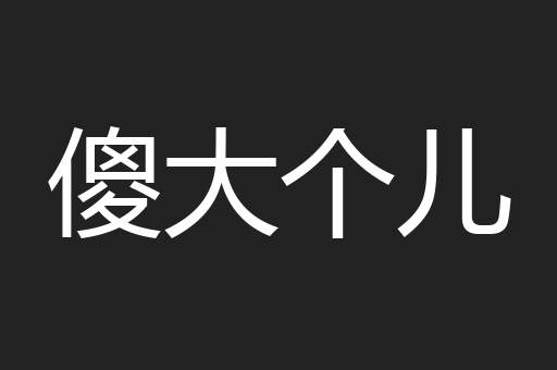 傻大个儿