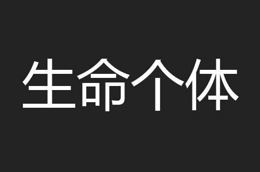 生命个体