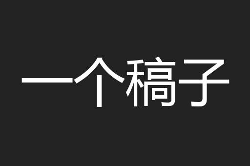 一个稿子