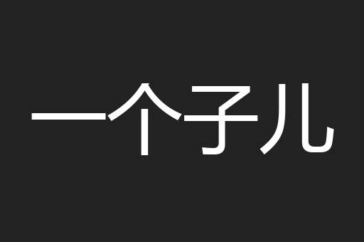 一个子儿