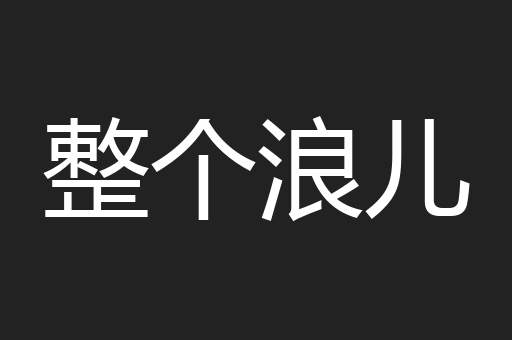 整个浪儿