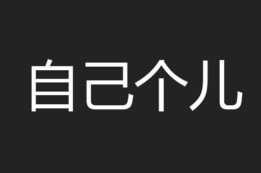 自己个儿