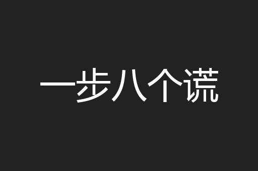 一步八个谎