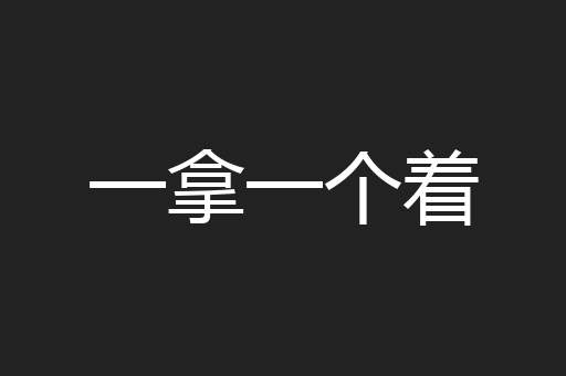 一拿一个着
