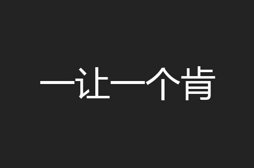 一让一个肯