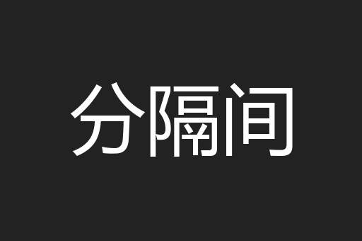 分隔间