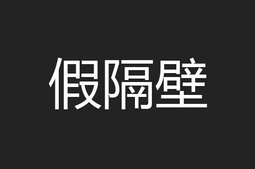 假隔壁