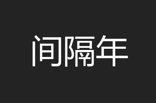 间隔年