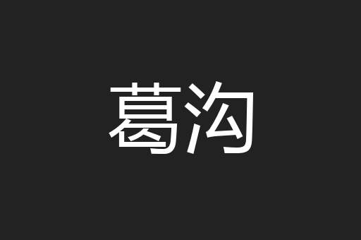 葛沟