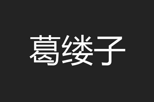 葛缕子
