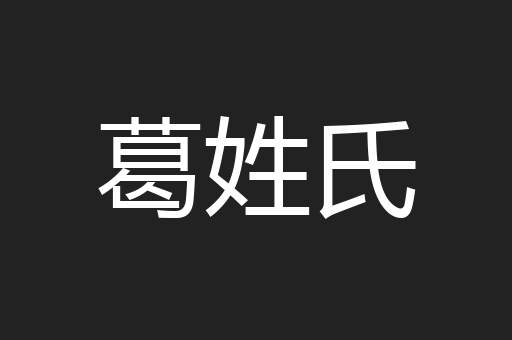 葛姓氏