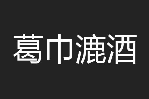 葛巾漉酒