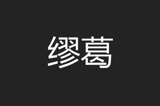 缪葛