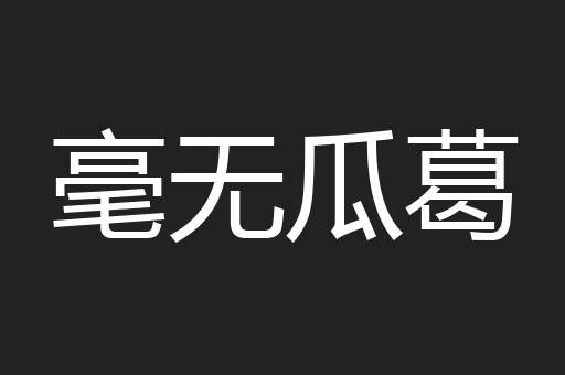 毫无瓜葛