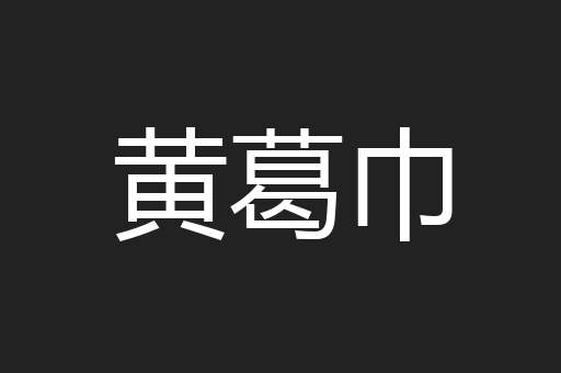 黄葛巾