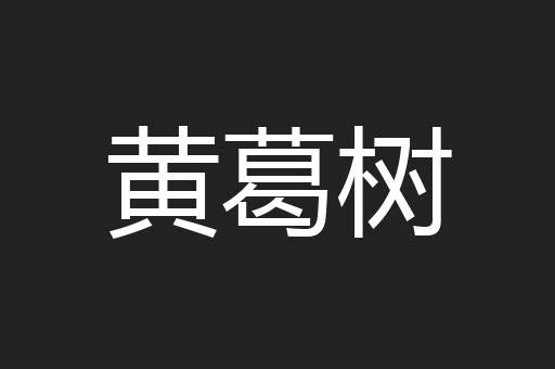 黄葛树