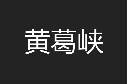 黄葛峡