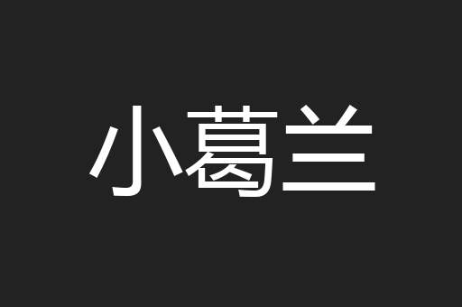 小葛兰