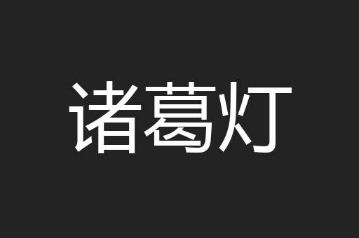 诸葛灯
