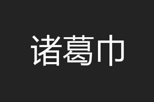 诸葛巾