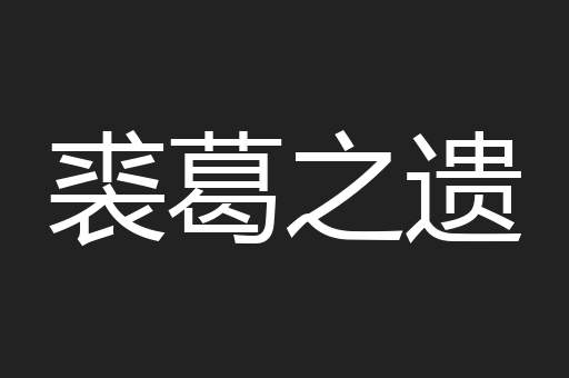 裘葛之遗