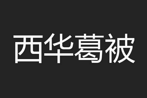 西华葛被