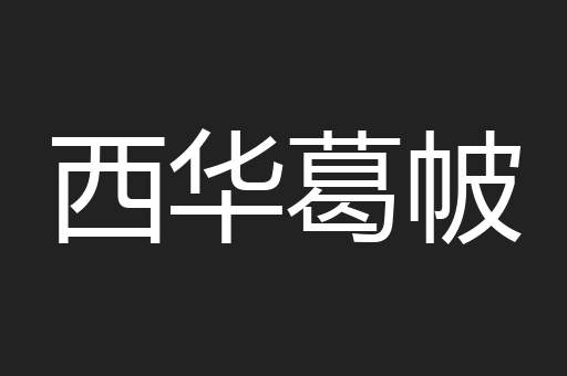 西华葛帔